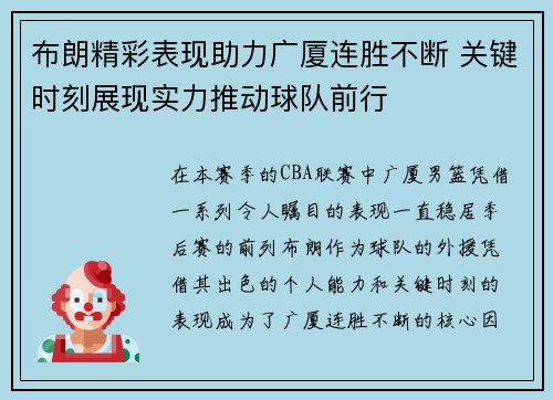 布朗精彩表现助力广厦连胜不断 关键时刻展现实力推动球队前行