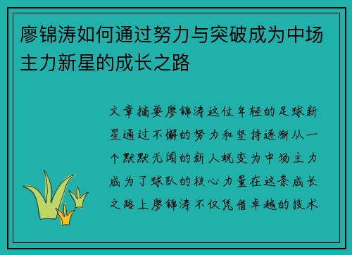廖锦涛如何通过努力与突破成为中场主力新星的成长之路