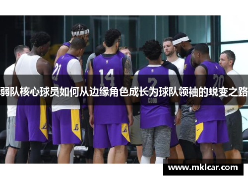 弱队核心球员如何从边缘角色成长为球队领袖的蜕变之路