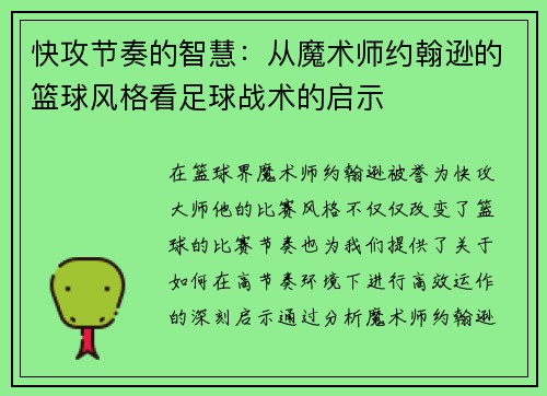快攻节奏的智慧:从魔术师约翰逊的篮球风格看足球战术的启示 快攻节奏的智慧:从魔术师约翰逊的篮球风格看足球战术的启示