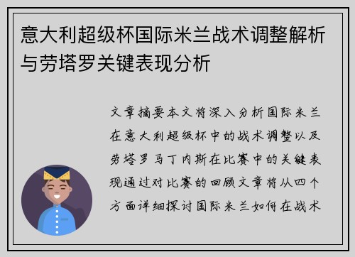 意大利超级杯国际米兰战术调整解析与劳塔罗关键表现分析