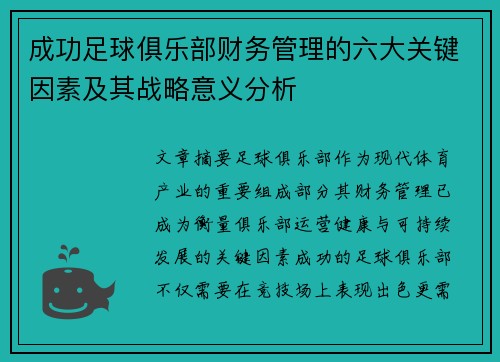 成功足球俱乐部财务管理的六大关键因素及其战略意义分析