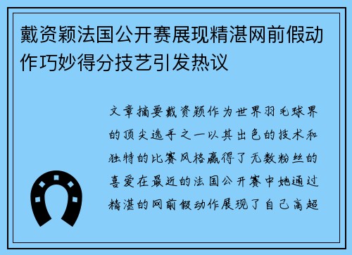 戴资颖法国公开赛展现精湛网前假动作巧妙得分技艺引发热议