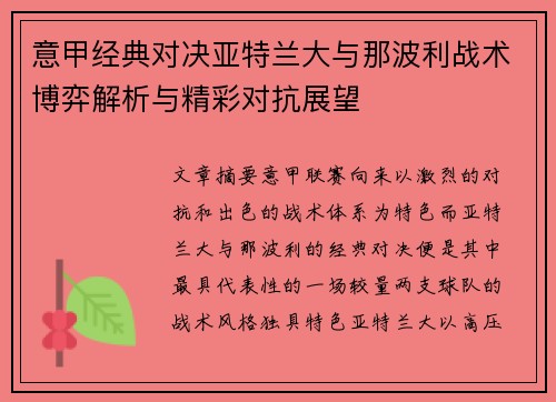 意甲经典对决亚特兰大与那波利战术博弈解析与精彩对抗展望