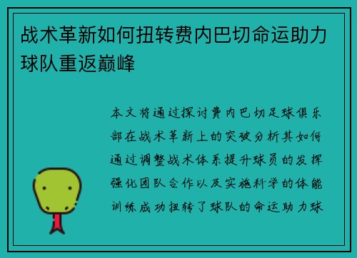战术革新如何扭转费内巴切命运助力球队重返巅峰