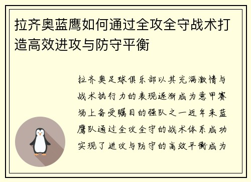 拉齐奥蓝鹰如何通过全攻全守战术打造高效进攻与防守平衡