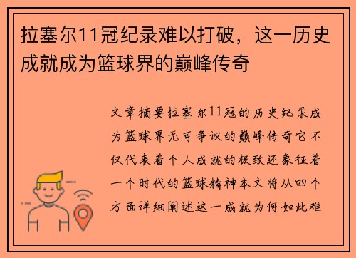 拉塞尔11冠纪录难以打破,这一历史成就成为篮球界的巅峰传奇 拉塞尔11冠纪录难以打破,这一历史成就成为篮球界的巅峰传奇