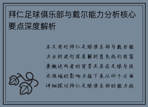 拜仁足球俱乐部与戴尔能力分析核心要点深度解析 拜仁足球俱乐部与戴尔能力分析核心要点深度解析