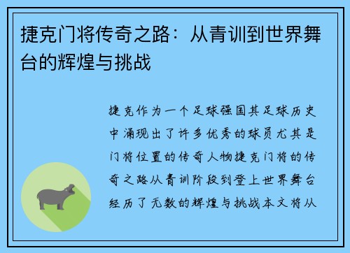 捷克门将传奇之路:从青训到世界舞台的辉煌与挑战 捷克门将传奇之路:从青训到世界舞台的辉煌与挑战