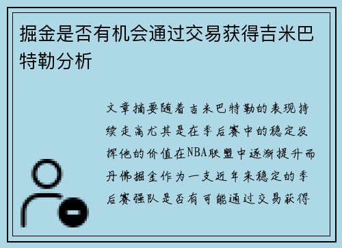 掘金是否有机会通过交易获得吉米巴特勒分析 掘金是否有机会通过交易获得吉米巴特勒分析