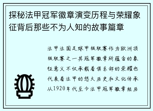 探秘法甲冠军徽章演变历程与荣耀象征背后那些不为人知的故事篇章