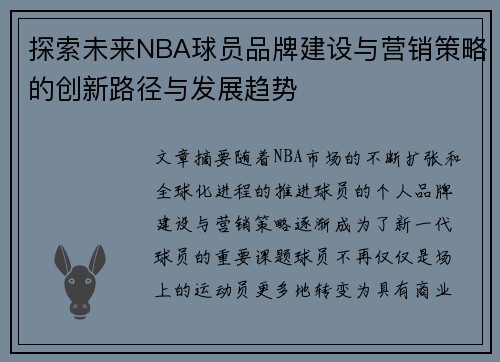 探索未来NBA球员品牌建设与营销策略的创新路径与发展趋势