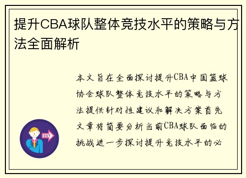 提升CBA球队整体竞技水平的策略与方法全面解析 提升CBA球队整体竞技水平的策略与方法全面解析