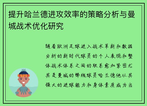 提升哈兰德进攻效率的策略分析与曼城战术优化研究