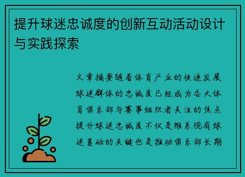 提升球迷忠诚度的创新互动活动设计与实践探索 提升球迷忠诚度的创新互动活动设计与实践探索
