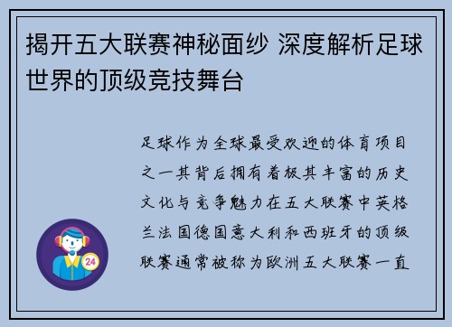 揭开五大联赛神秘面纱 深度解析足球世界的顶级竞技舞台 揭开五大联赛神秘面纱 深度解析足球世界的顶级竞技舞台