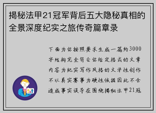 揭秘法甲21冠军背后五大隐秘真相的全景深度纪实之旅传奇篇章录