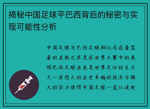 揭秘中国足球平巴西背后的秘密与实现可能性分析