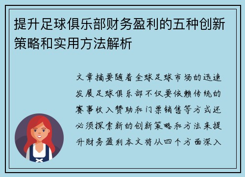 提升足球俱乐部财务盈利的五种创新策略和实用方法解析 提升足球俱乐部财务盈利的五种创新策略和实用方法解析