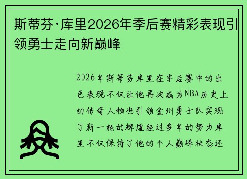 斯蒂芬·库里2026年季后赛精彩表现引领勇士走向新巅峰 斯蒂芬·库里2026年季后赛精彩表现引领勇士走向新巅峰