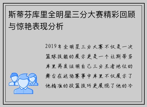 斯蒂芬库里全明星三分大赛精彩回顾与惊艳表现分析 斯蒂芬库里全明星三分大赛精彩回顾与惊艳表现分析