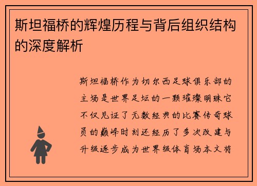 斯坦福桥的辉煌历程与背后组织结构的深度解析 斯坦福桥的辉煌历程与背后组织结构的深度解析