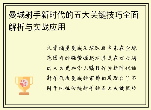 曼城射手新时代的五大关键技巧全面解析与实战应用