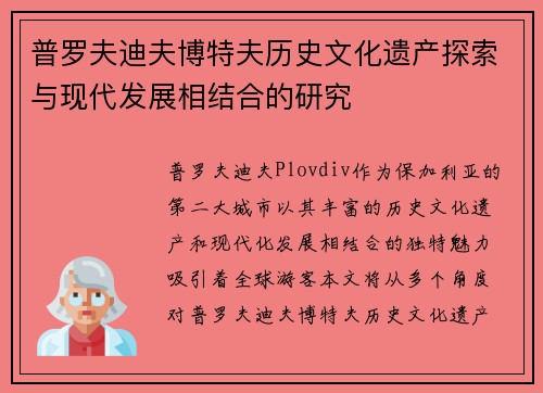 普罗夫迪夫博特夫历史文化遗产探索与现代发展相结合的研究 普罗夫迪夫博特夫历史文化遗产探索与现代发展相结合的研究