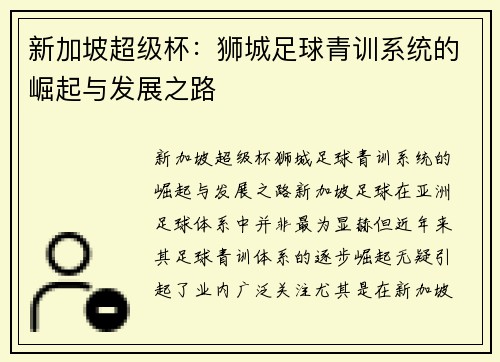 新加坡超级杯:狮城足球青训系统的崛起与发展之路 新加坡超级杯:狮城足球青训系统的崛起与发展之路