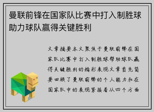 曼联前锋在国家队比赛中打入制胜球助力球队赢得关键胜利
