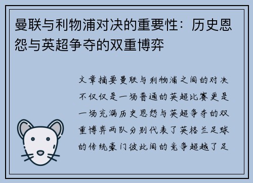 曼联与利物浦对决的重要性：历史恩怨与英超争夺的双重博弈