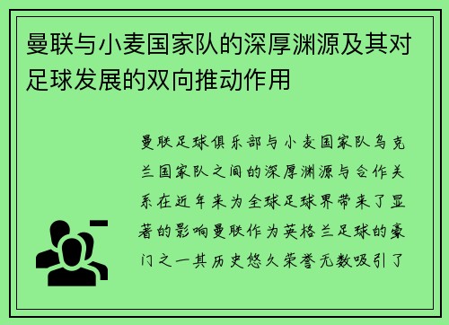 曼联与小麦国家队的深厚渊源及其对足球发展的双向推动作用 曼联与小麦国家队的深厚渊源及其对足球发展的双向推动作用
