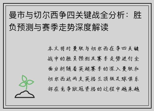 曼市与切尔西争四关键战全分析:胜负预测与赛季走势深度解读 曼市与切尔西争四关键战全分析:胜负预测与赛季走势深度解读