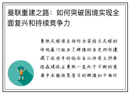 曼联重建之路:如何突破困境实现全面复兴和持续竞争力 曼联重建之路:如何突破困境实现全面复兴和持续竞争力