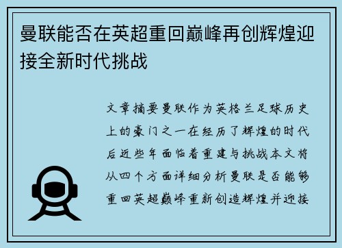 曼联能否在英超重回巅峰再创辉煌迎接全新时代挑战 曼联能否在英超重回巅峰再创辉煌迎接全新时代挑战