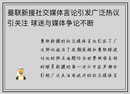 曼联新援社交媒体言论引发广泛热议引关注 球迷与媒体争论不断 曼联新援社交媒体言论引发广泛热议引关注 球迷与媒体争论不断