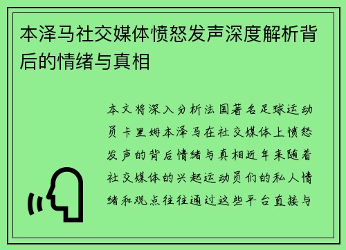 本泽马社交媒体愤怒发声深度解析背后的情绪与真相