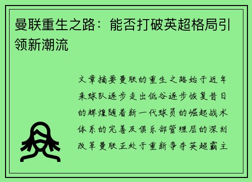 曼联重生之路：能否打破英超格局引领新潮流