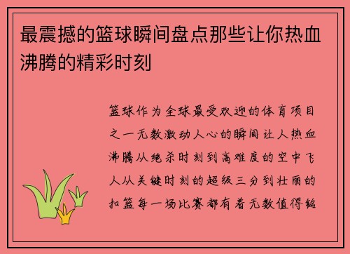 最震撼的篮球瞬间盘点那些让你热血沸腾的精彩时刻