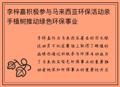 李梓嘉积极参与马来西亚环保活动亲手植树推动绿色环保事业