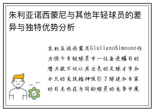 朱利亚诺西蒙尼与其他年轻球员的差异与独特优势分析 朱利亚诺西蒙尼与其他年轻球员的差异与独特优势分析