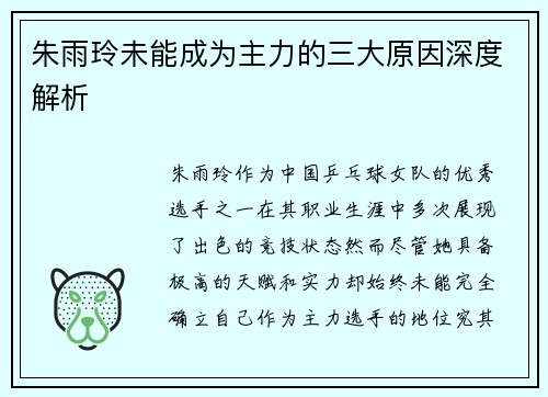 朱雨玲未能成为主力的三大原因深度解析