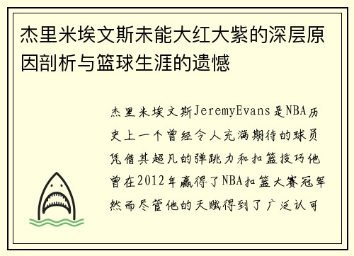 杰里米埃文斯未能大红大紫的深层原因剖析与篮球生涯的遗憾
