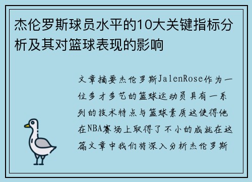 杰伦罗斯球员水平的10大关键指标分析及其对篮球表现的影响 杰伦罗斯球员水平的10大关键指标分析及其对篮球表现的影响