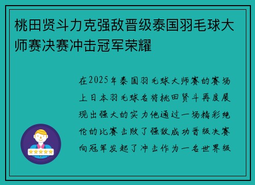 桃田贤斗力克强敌晋级泰国羽毛球大师赛决赛冲击冠军荣耀 桃田贤斗力克强敌晋级泰国羽毛球大师赛决赛冲击冠军荣耀