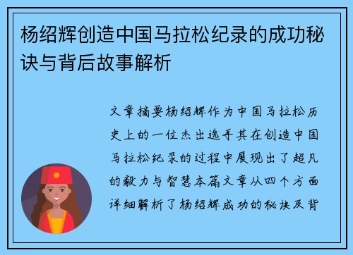 杨绍辉创造中国马拉松纪录的成功秘诀与背后故事解析 杨绍辉创造中国马拉松纪录的成功秘诀与背后故事解析