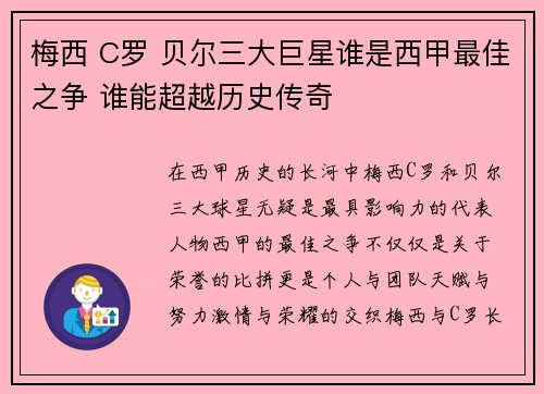 梅西 C罗 贝尔三大巨星谁是西甲最佳之争 谁能超越历史传奇