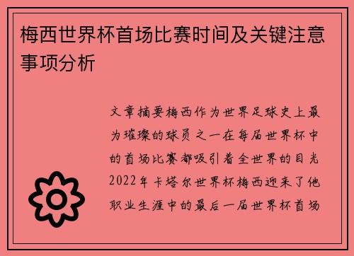 梅西世界杯首场比赛时间及关键注意事项分析 梅西世界杯首场比赛时间及关键注意事项分析