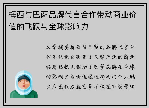 梅西与巴萨品牌代言合作带动商业价值的飞跃与全球影响力