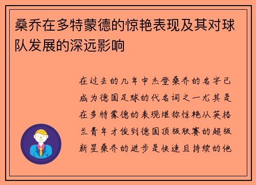 桑乔在多特蒙德的惊艳表现及其对球队发展的深远影响 桑乔在多特蒙德的惊艳表现及其对球队发展的深远影响